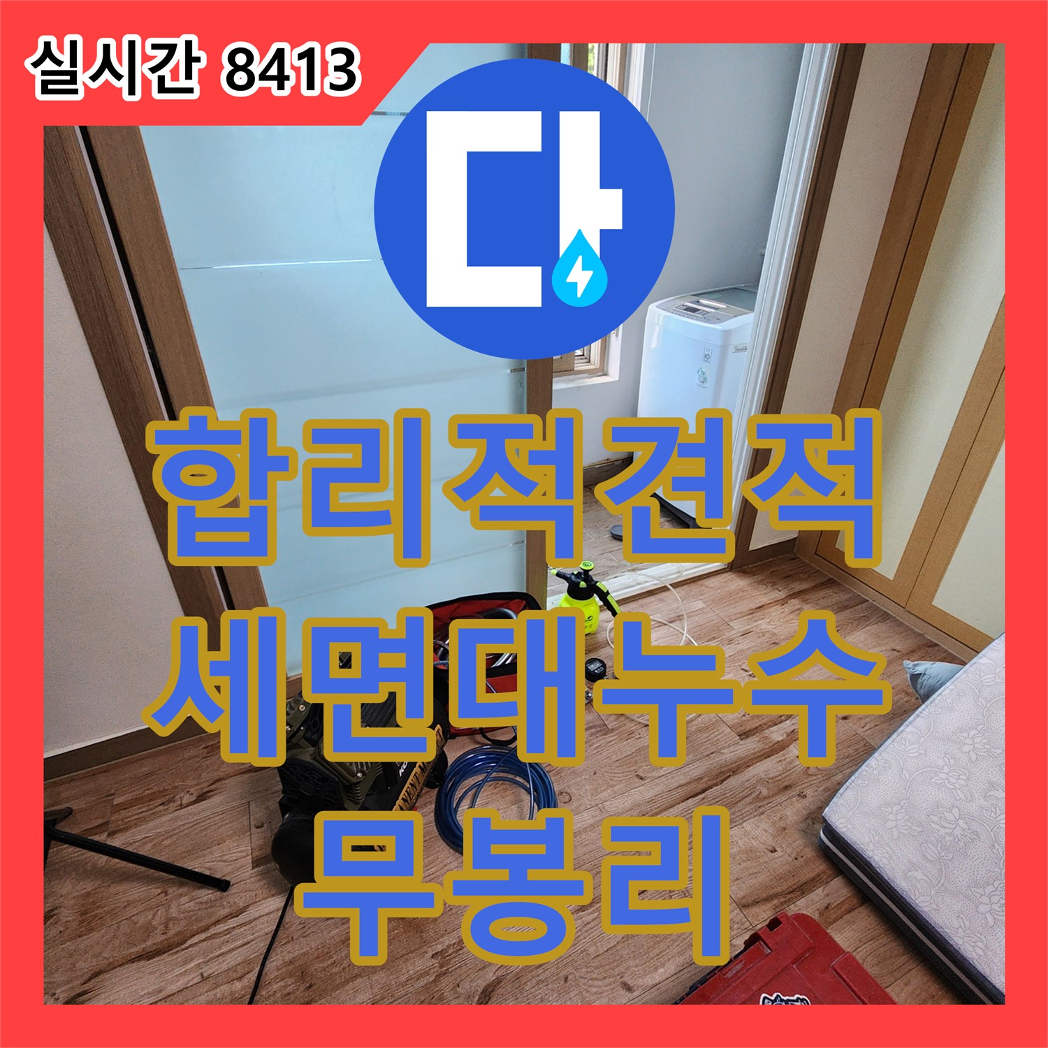 무봉리 누수공사비용, 합리적인 견적으로 세면대 누수 완벽 해결