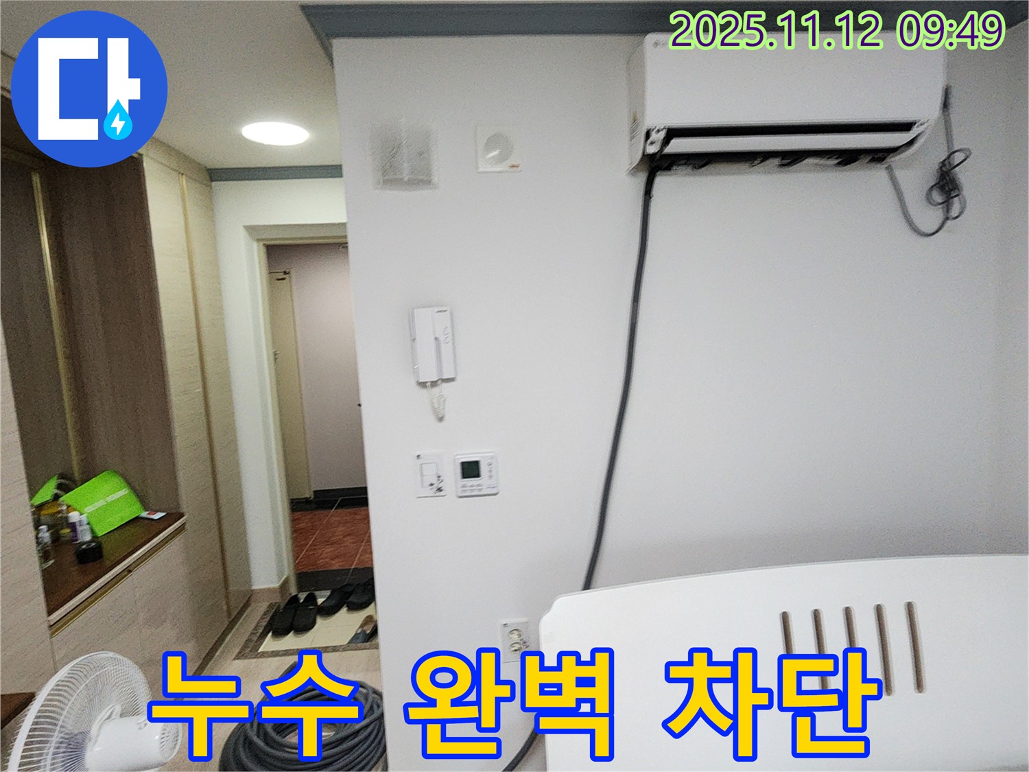 소흘읍 누수 - 에어컨 누수, 완벽하게 차단하여 쾌적한 여름을 만들어 드립니다.