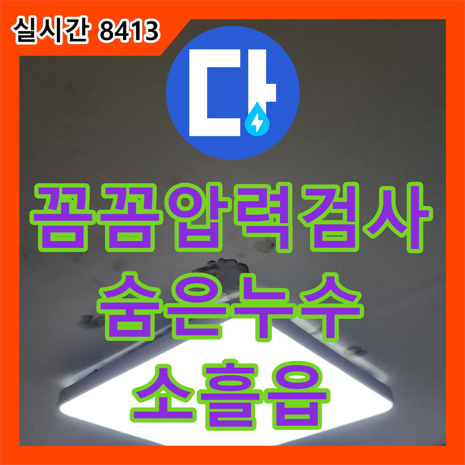 소흘읍 누수전문, 꼼꼼한 압력 검사로 숨은 누수까지 완벽하게 해결