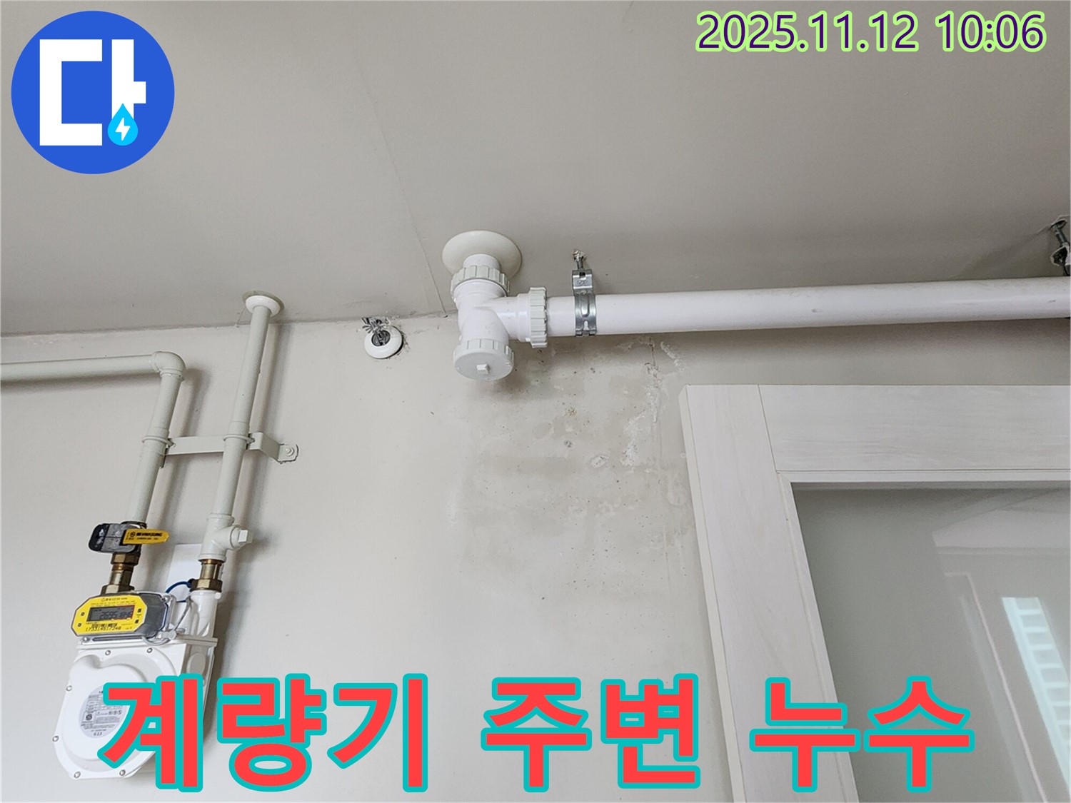 수도 계량기 주변 누수 - 벽에 물이 흥건, 긴급 상황!