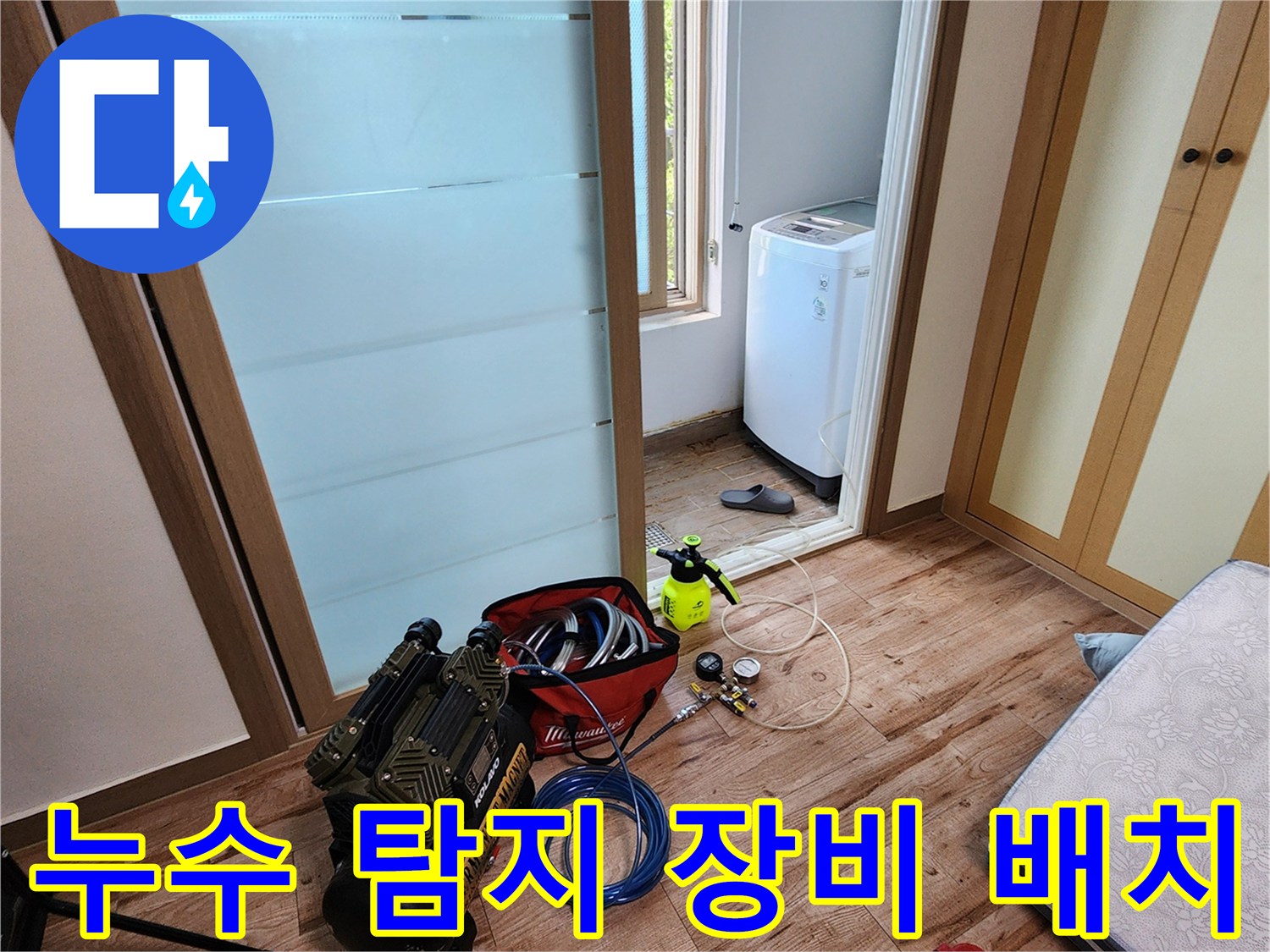 수도 배관의 압력 손실을 측정하기 위해 설치된 콤프레샤와 호스입니다.