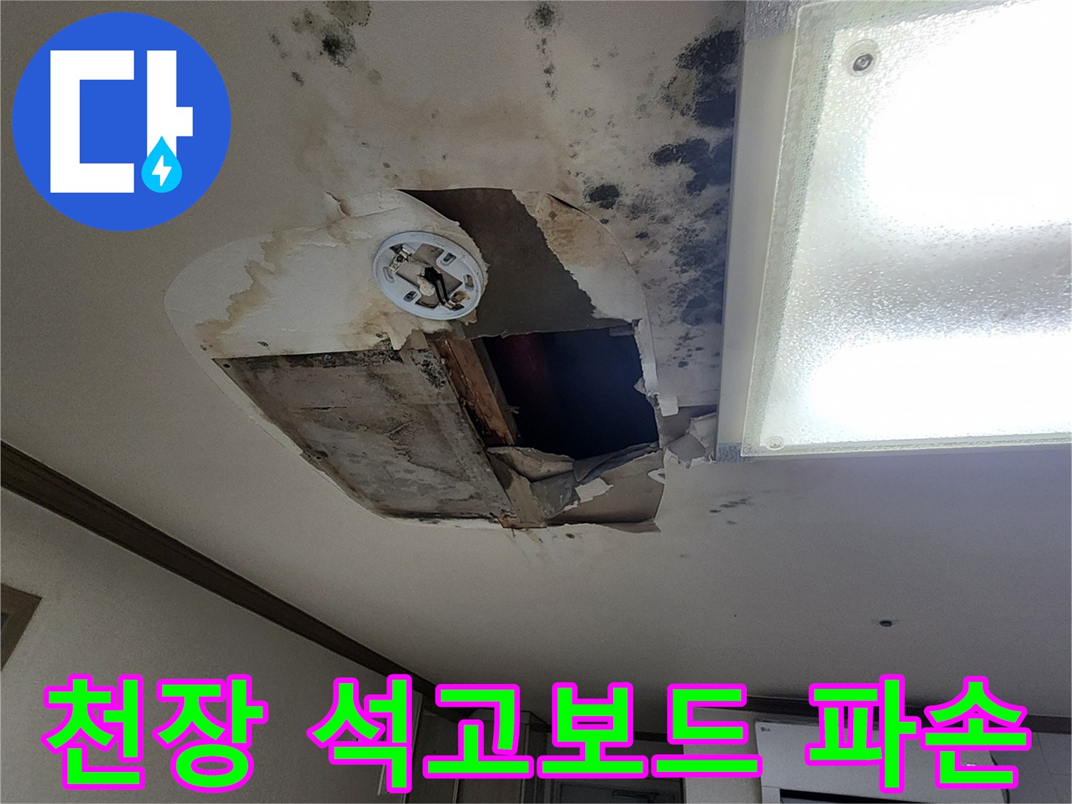 습기로 인해 훼손된 천장 석고보드와 노출된 내부 구조물