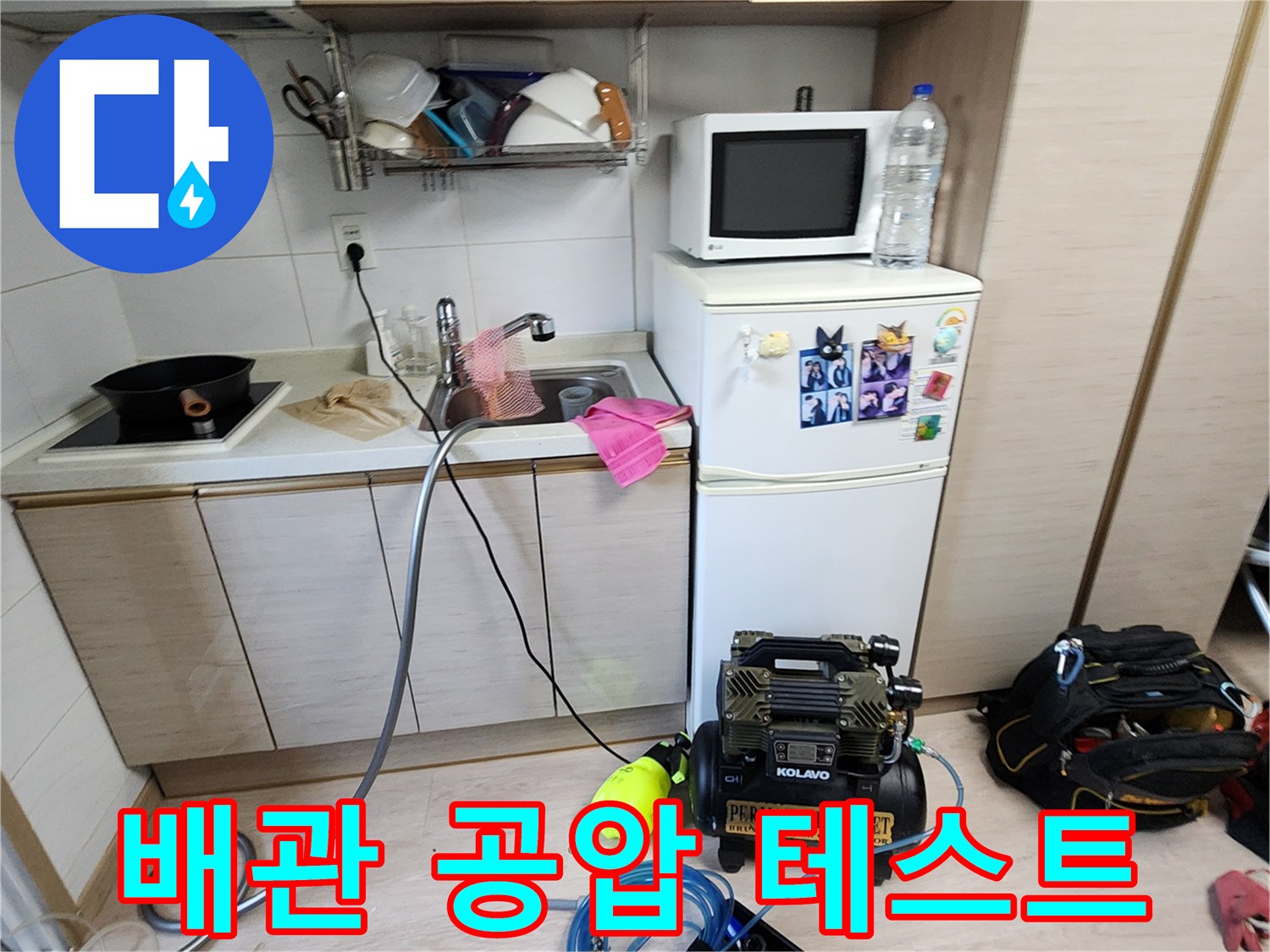 싱크대 아래 작업 공간에 설치된 콤프레샤와 연결 호스들