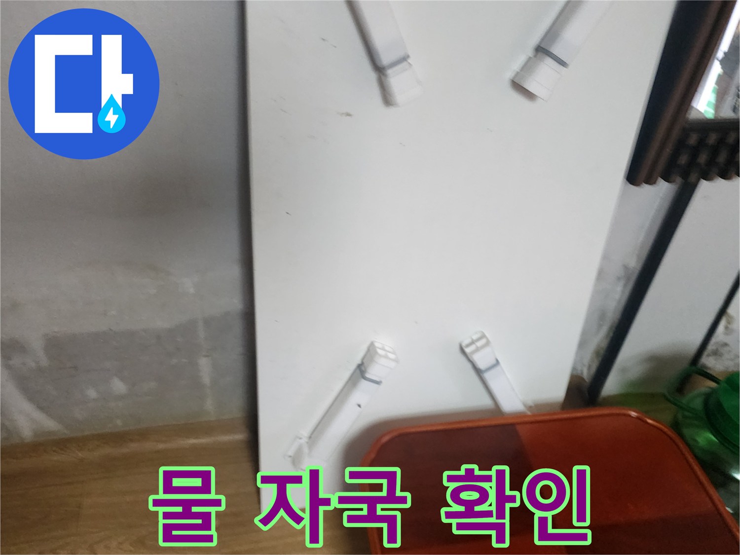 아파트 벽면 아래쪽에 발생한 축축한 물 얼룩 현상