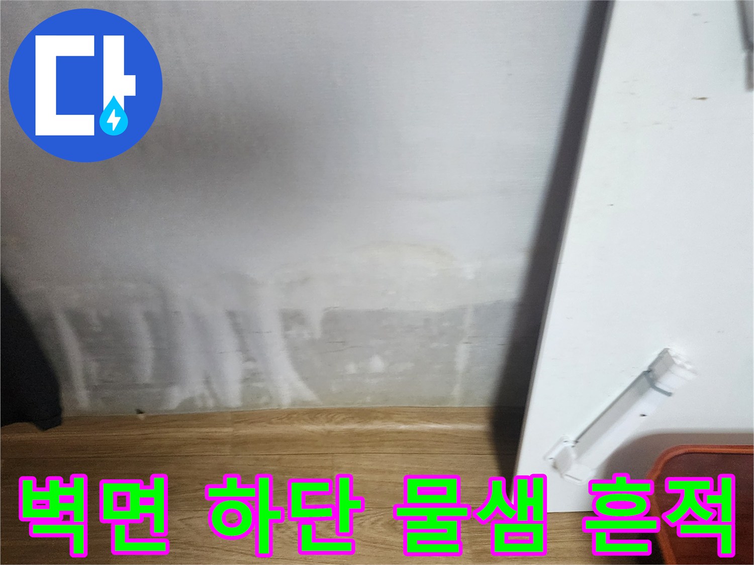 아파트-벽면-하단에-발생한-심한-물얼룩과-습기흔적
