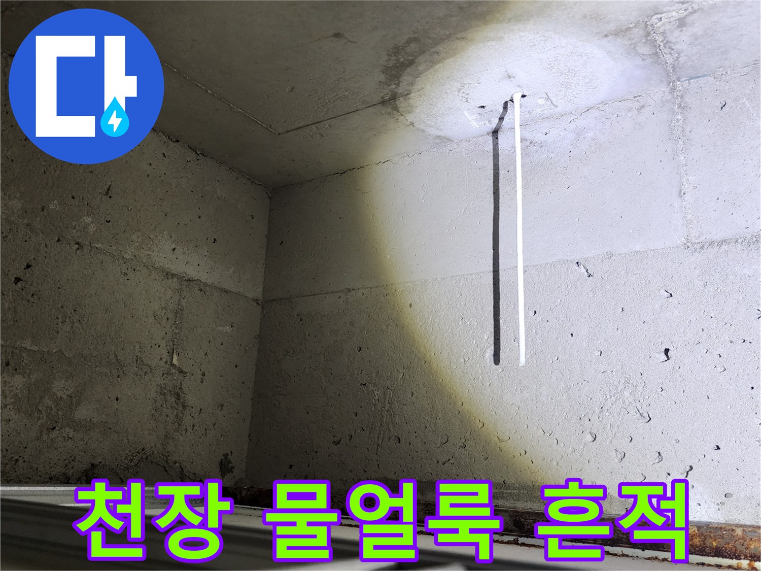 아파트 천장 벽면에 발생한 젖은 얼룩과 습기 흔적