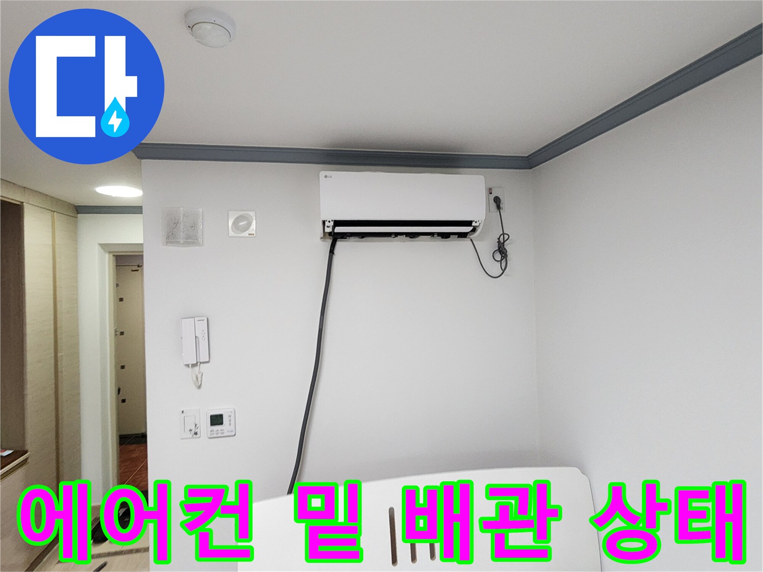 에어컨-하단부-배관-및-벽면-상태