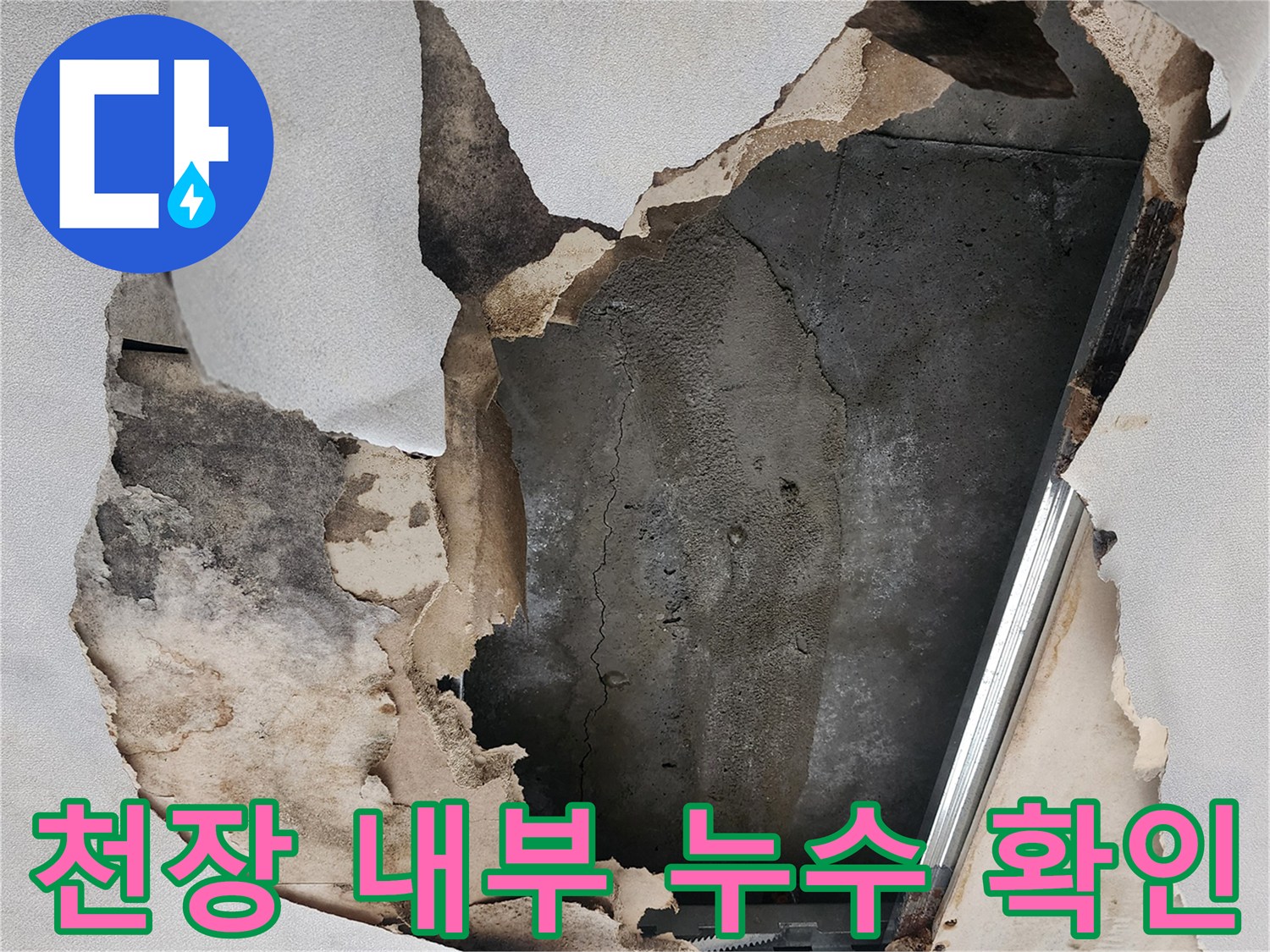 절개된 천장 사이로 보이는 젖은 콘크리트와 배관 프레임