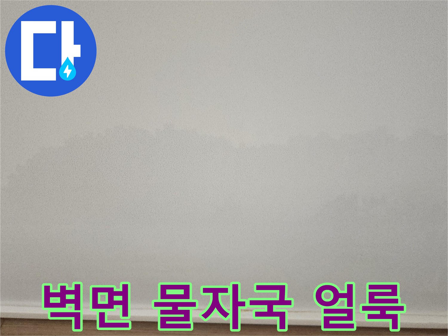 포천 무봉리 아파트 벽지 하단에 발생한 습기 흔적과 물얼룩 현상