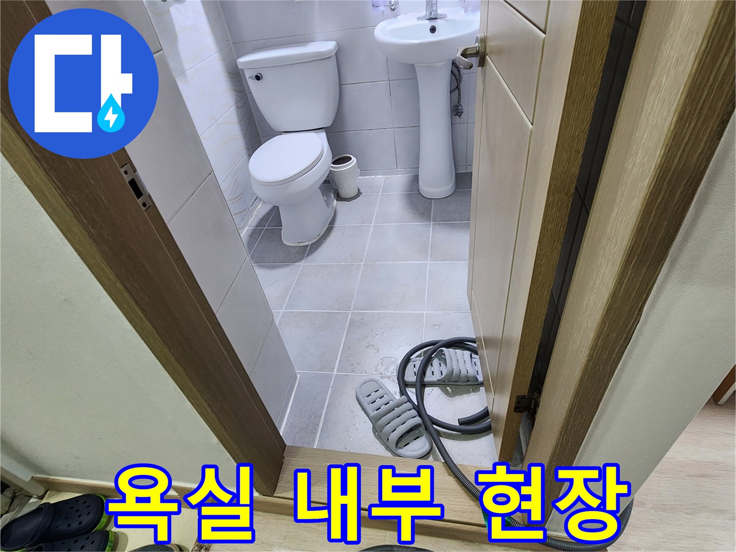 포천 무봉리 아파트 화장실의 세면대와 변기 주변 점검 상황