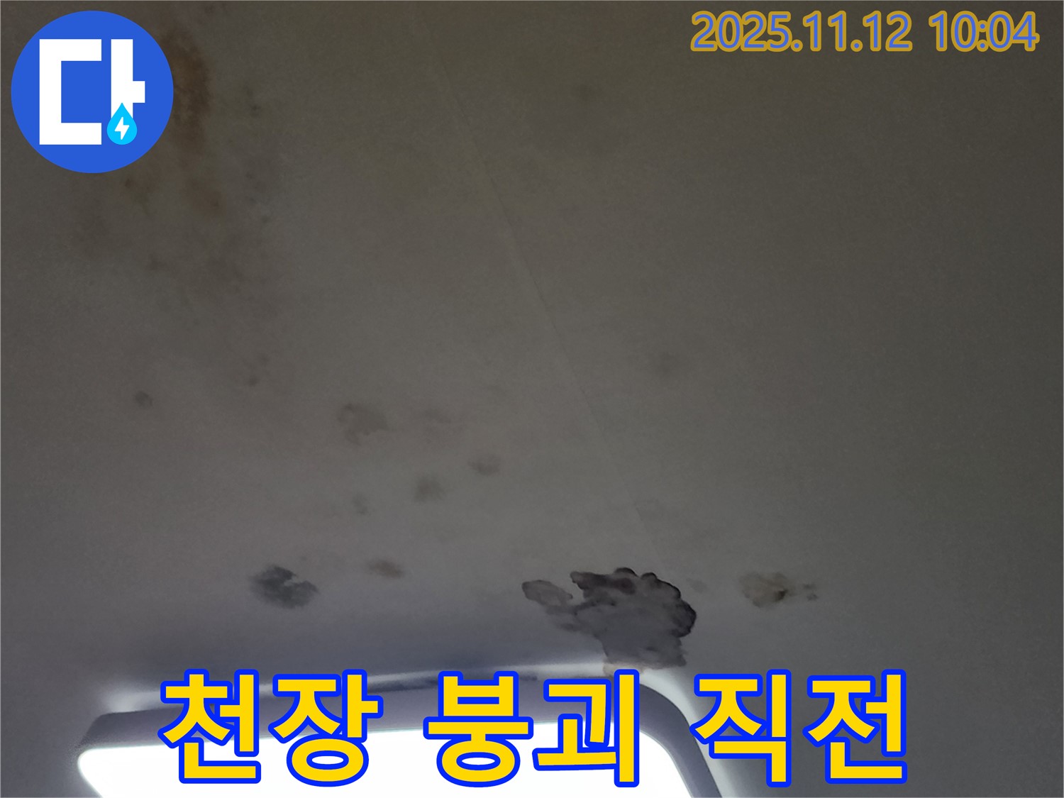 포천 소흘읍 무봉리 누수 - 곰팡이 얼룩과 함께 천장이 내려앉기 직전입니다!