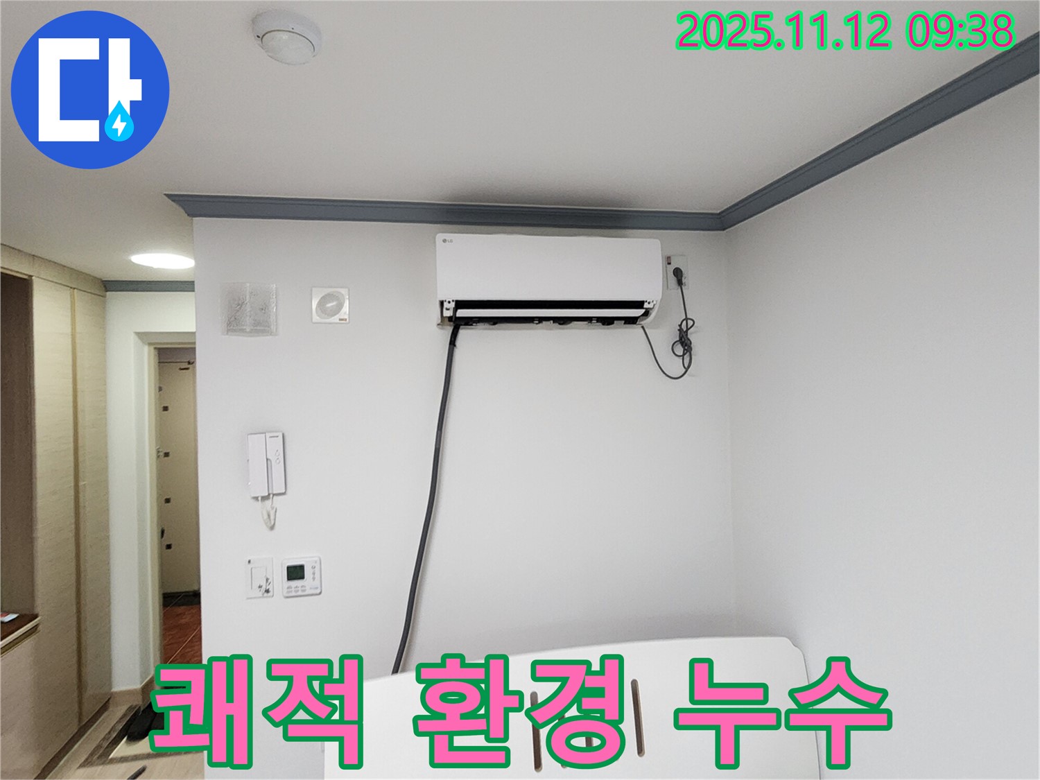 포천 소흘읍 무봉리 - 에어컨 누수, 쾌적한 실내 환경을 위해 해결!
