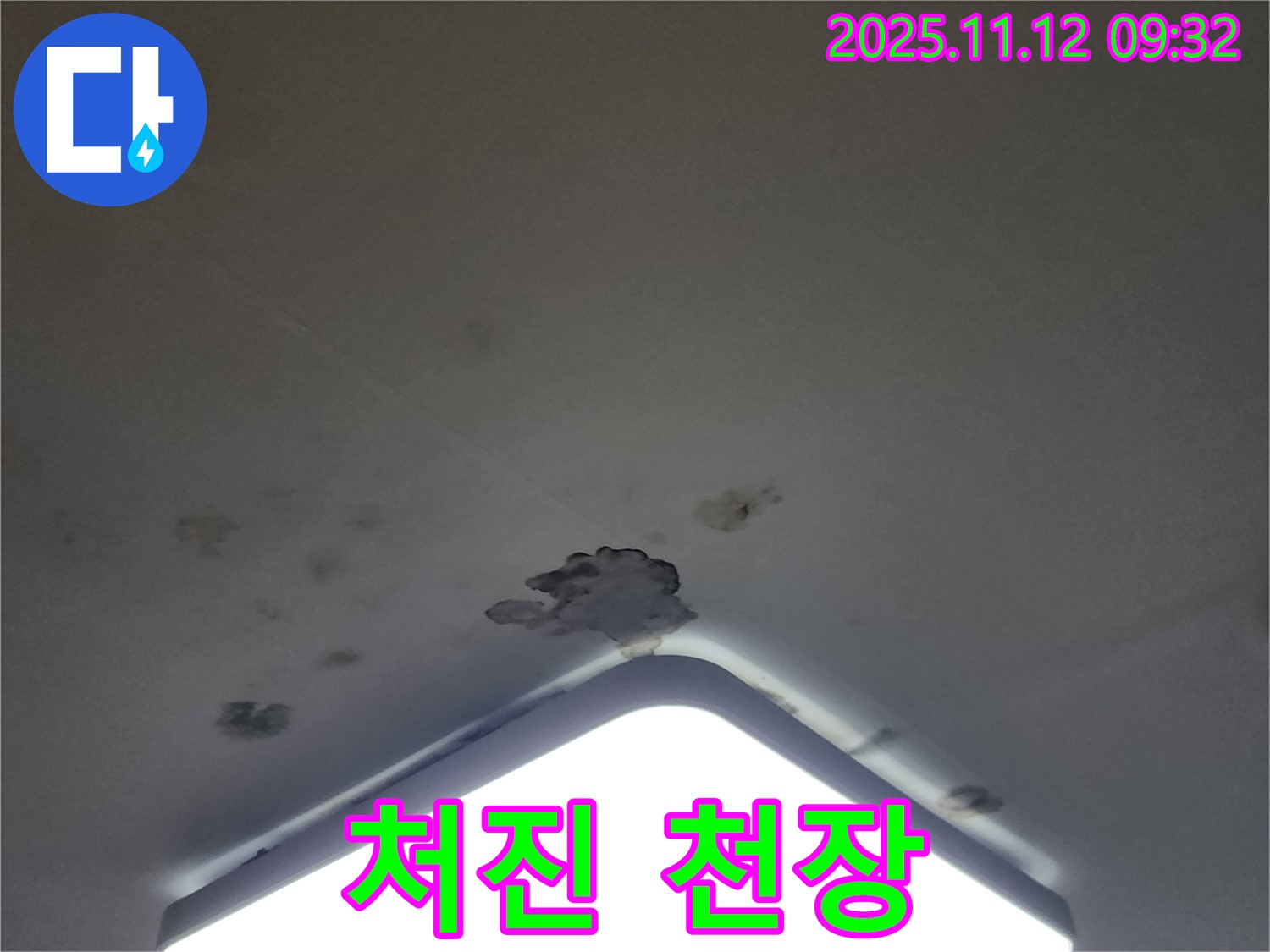 포천 소흘읍 무봉리 천장 누수 - 처진 천장, 긴급 누수 해결