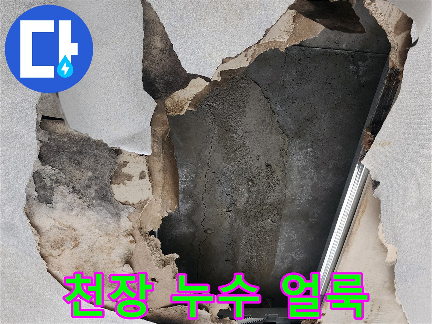 포천 소흘읍 아파트 천장 마감재 파손 및 물 얼룩 상태