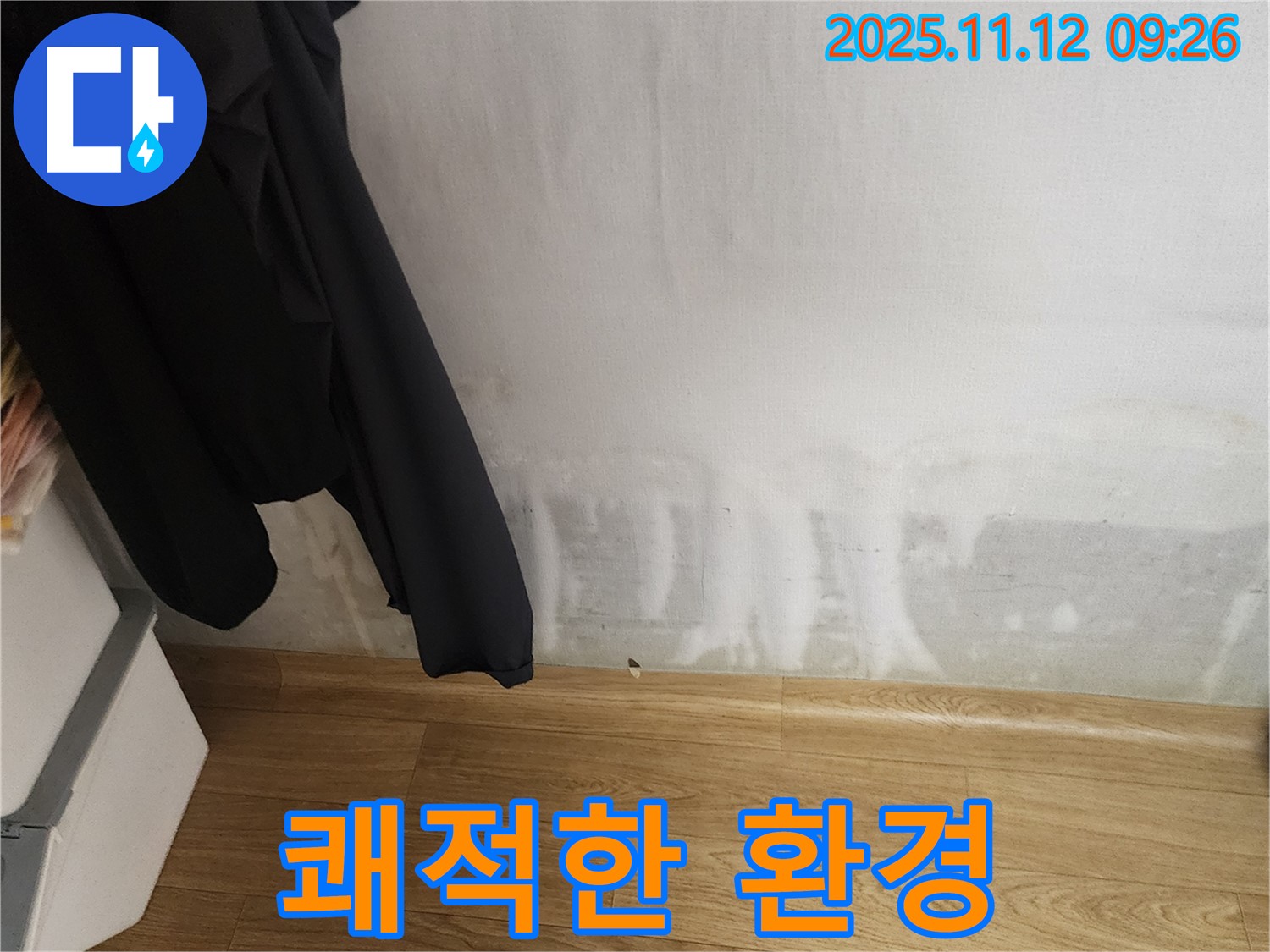 포천시 무봉리 누수 - 벽에 곰팡이, 쾌적한 환경으로 변신시켜 드립니다!
