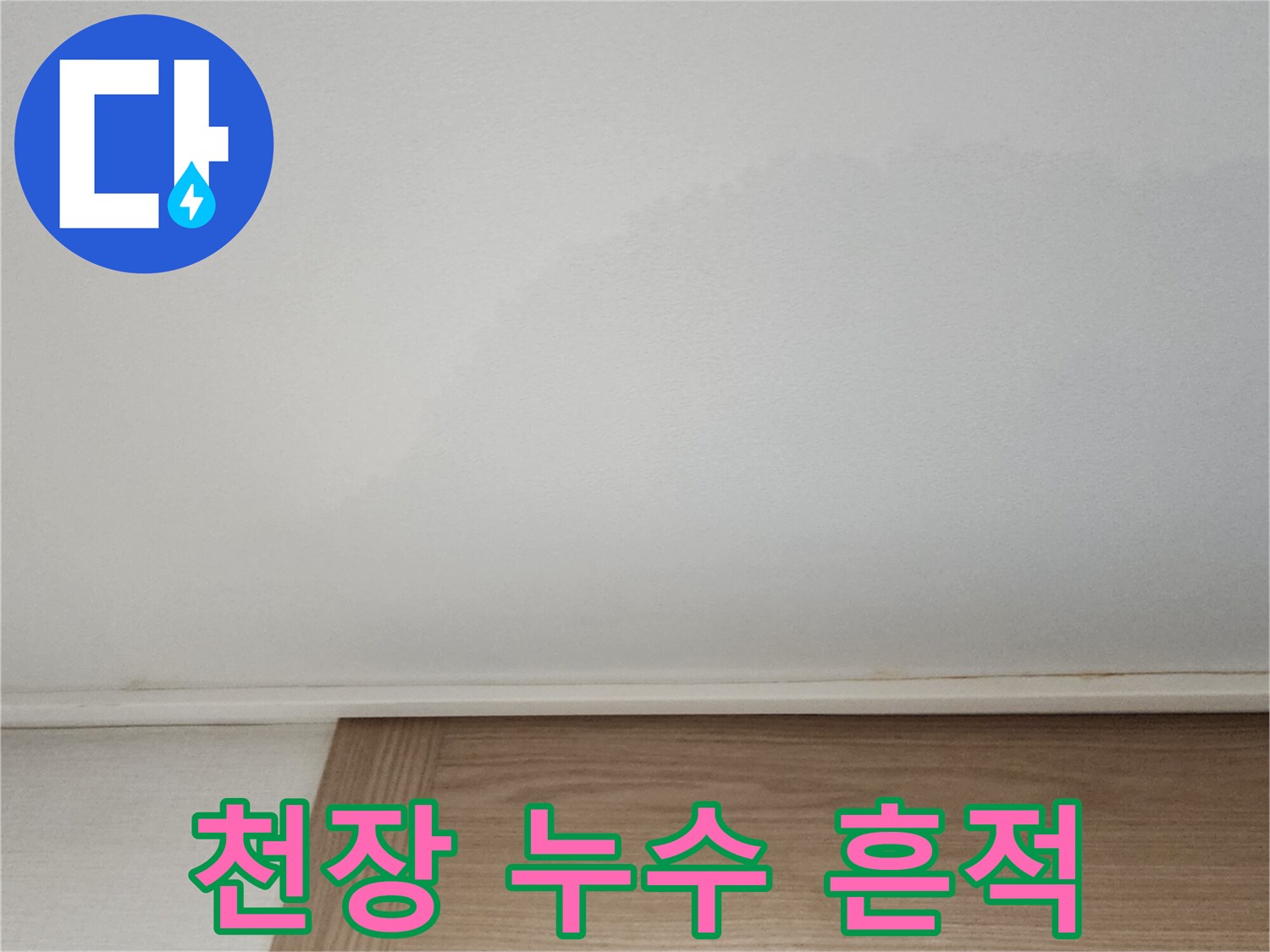 하얀색-천장-면적에-퍼져있는-누수-흔적과-얼룩