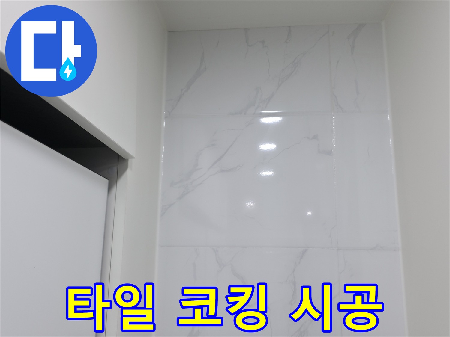 신림동 타일 코킹 - 깔끔한 마감 처리