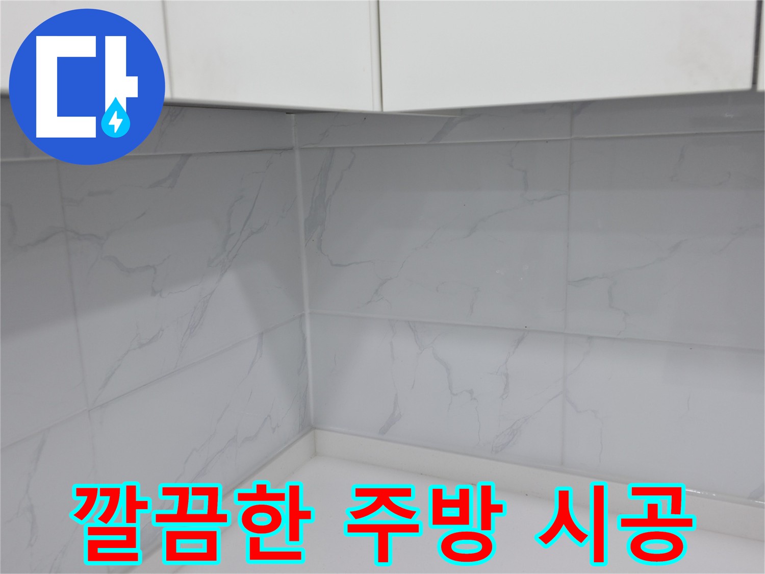 새하얗게 변신한 주방 타일 실리콘 라인