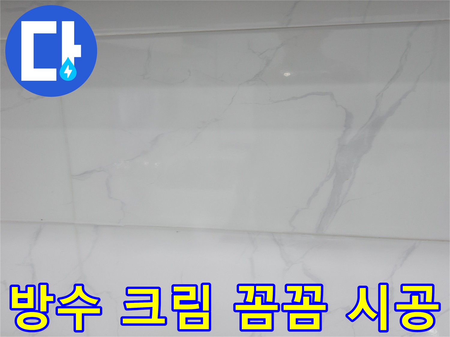 신림동 누수 방지 시공 사진
