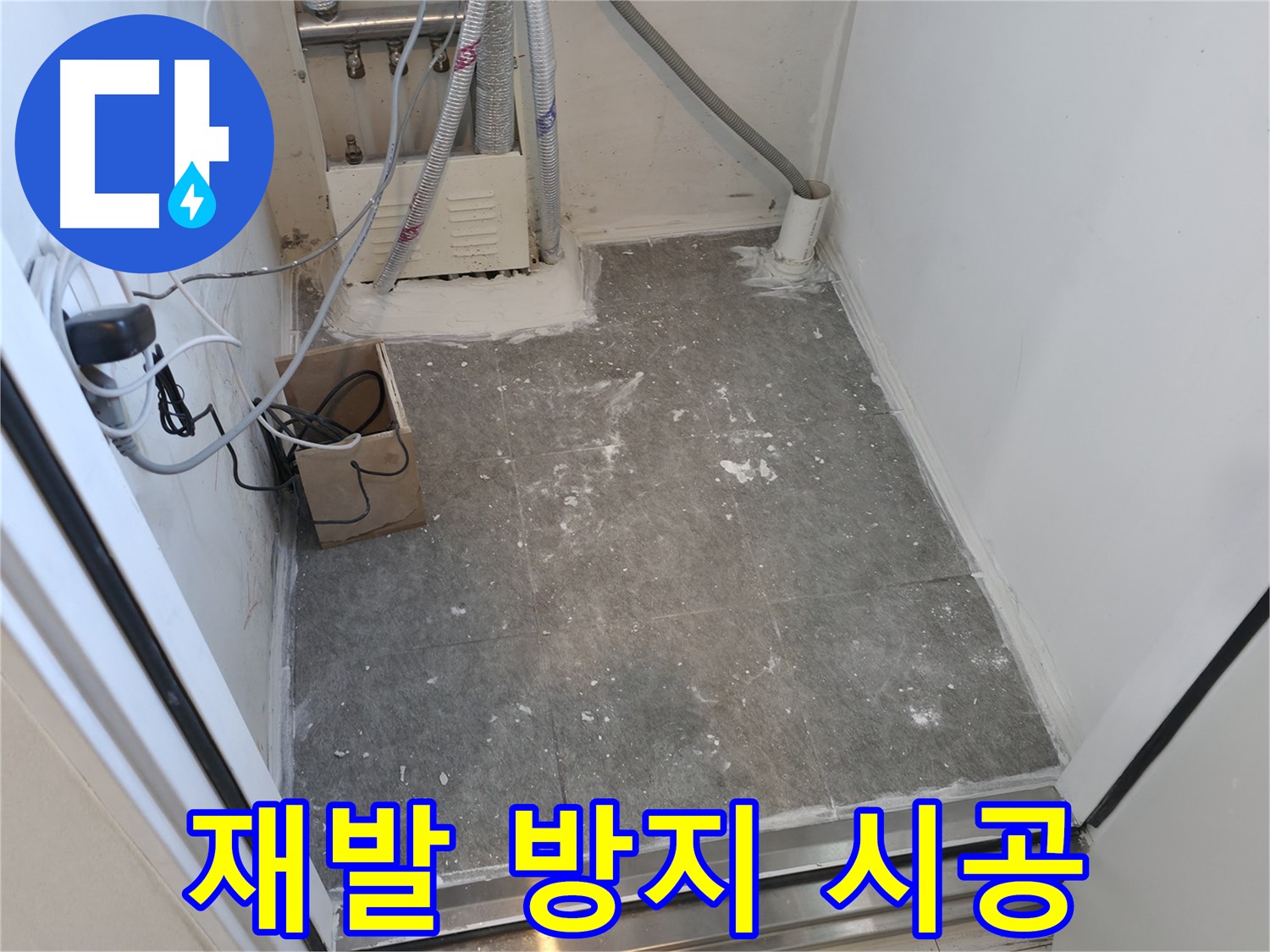 신림 누수 - 누수 재발 방지를 위한 철저한 시공