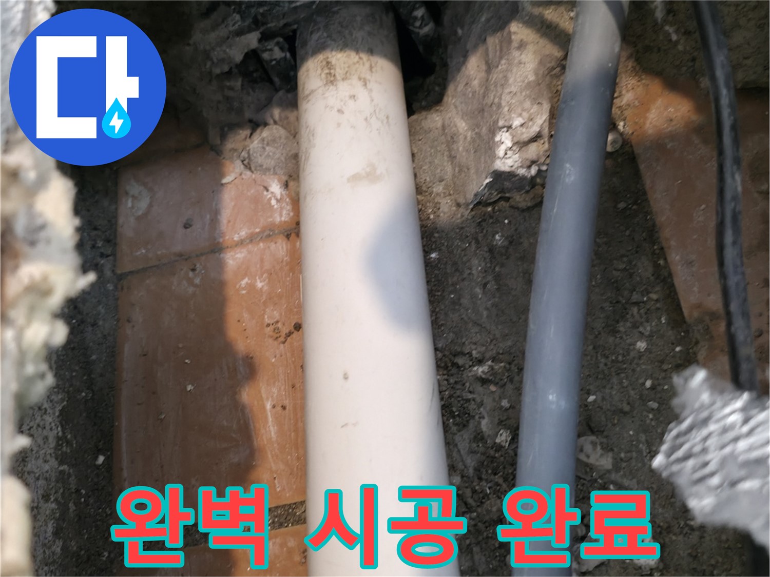 관악구 누수 - 완벽 시공으로 누수 문제 해결 - 걱정 끝