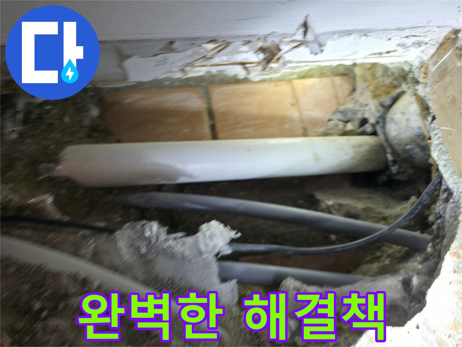 신림동 신림하이츠빌라 누수 - 굴착 후 문제 배관을 찾아 누수 원인을 확인하고 수리 준비