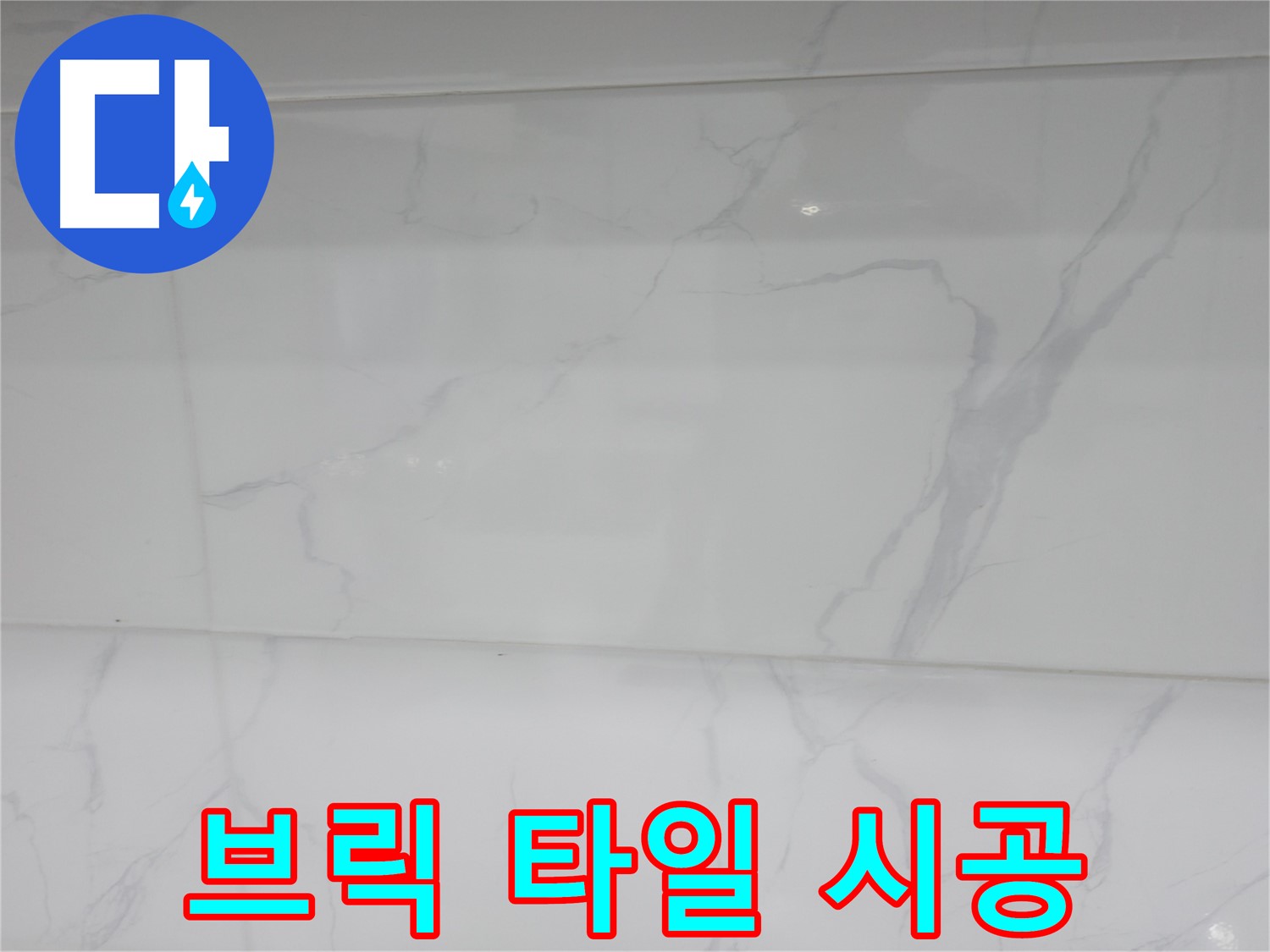신림 누수 공사, 브릭 타일 시공으로 빈티지한 욕실 분위기 조성