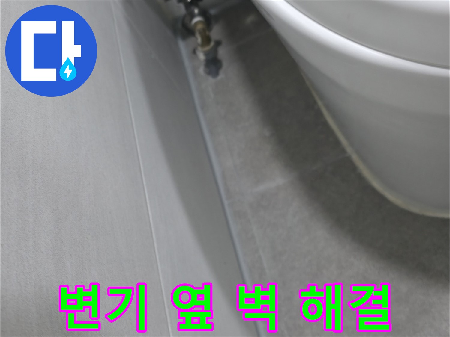 변기 옆 벽의 누수 흔적과 연결된 배관을 자세히 점검하는 장면