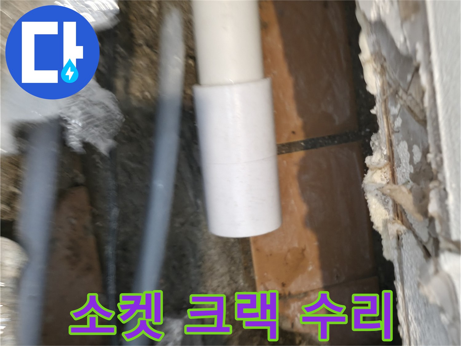 관악구 누수 - PVC 배관 소켓 크랙 발생, 꼼꼼 수리