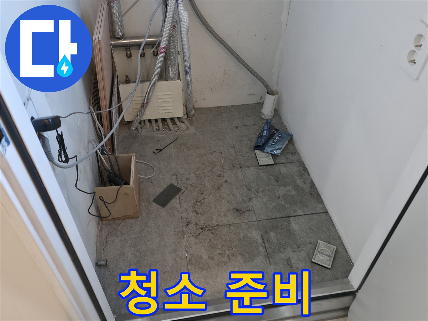 관악구 누수 - 공사 후 청소 준비 중