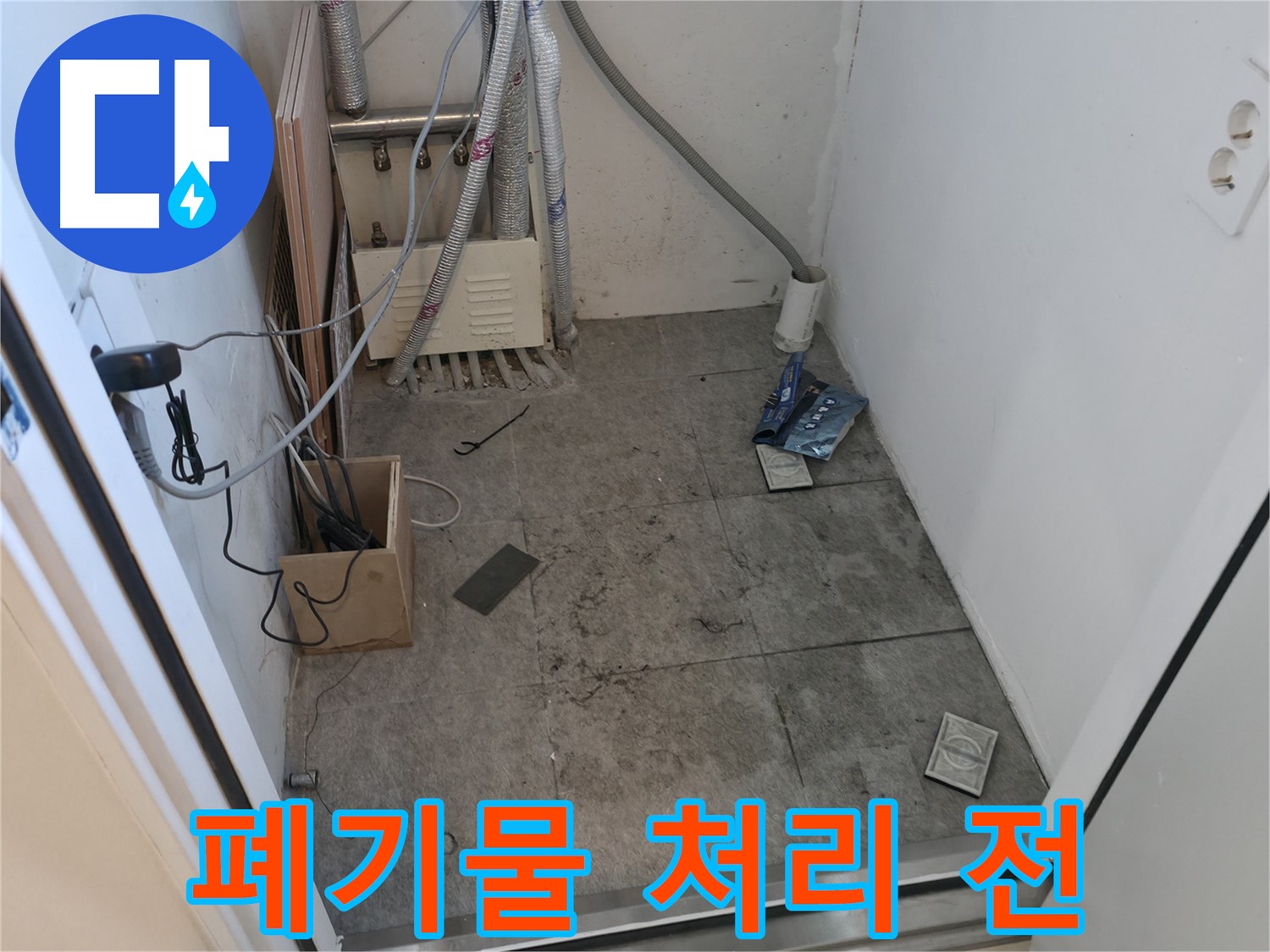 관악구 누수 - 공사 후 폐기물 처리 준비 중