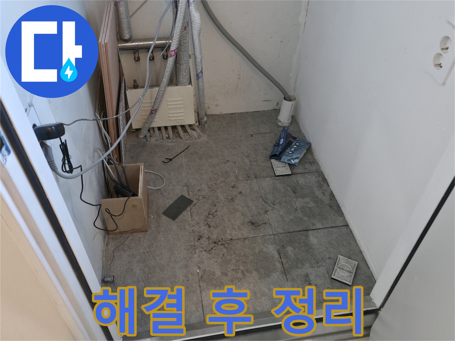 관악구 누수 - 누수 해결 후 정리 전