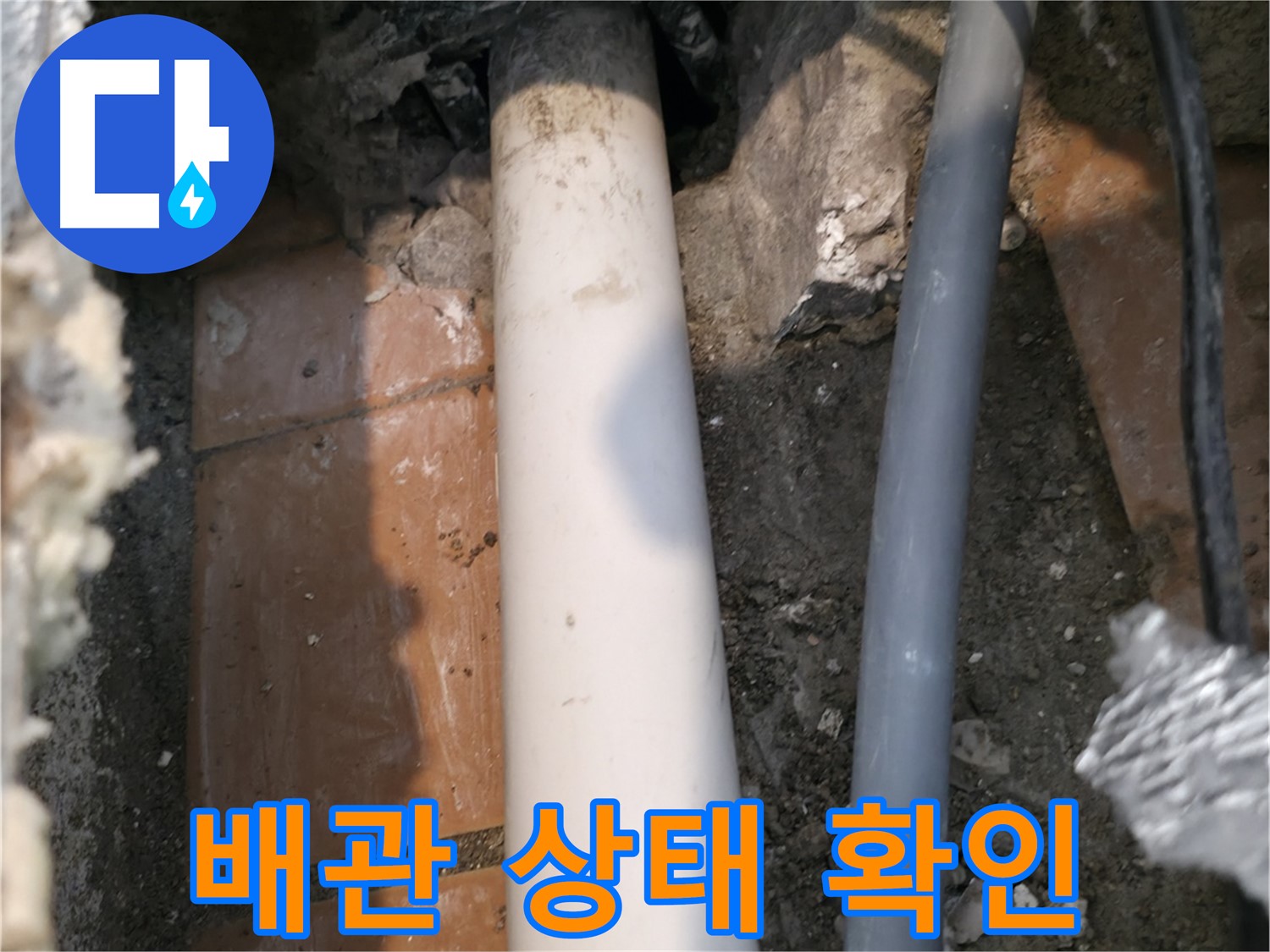 관악구 누수 - 문제의 배관 확인 - 꼼꼼한 점검부터 완벽한 마무리