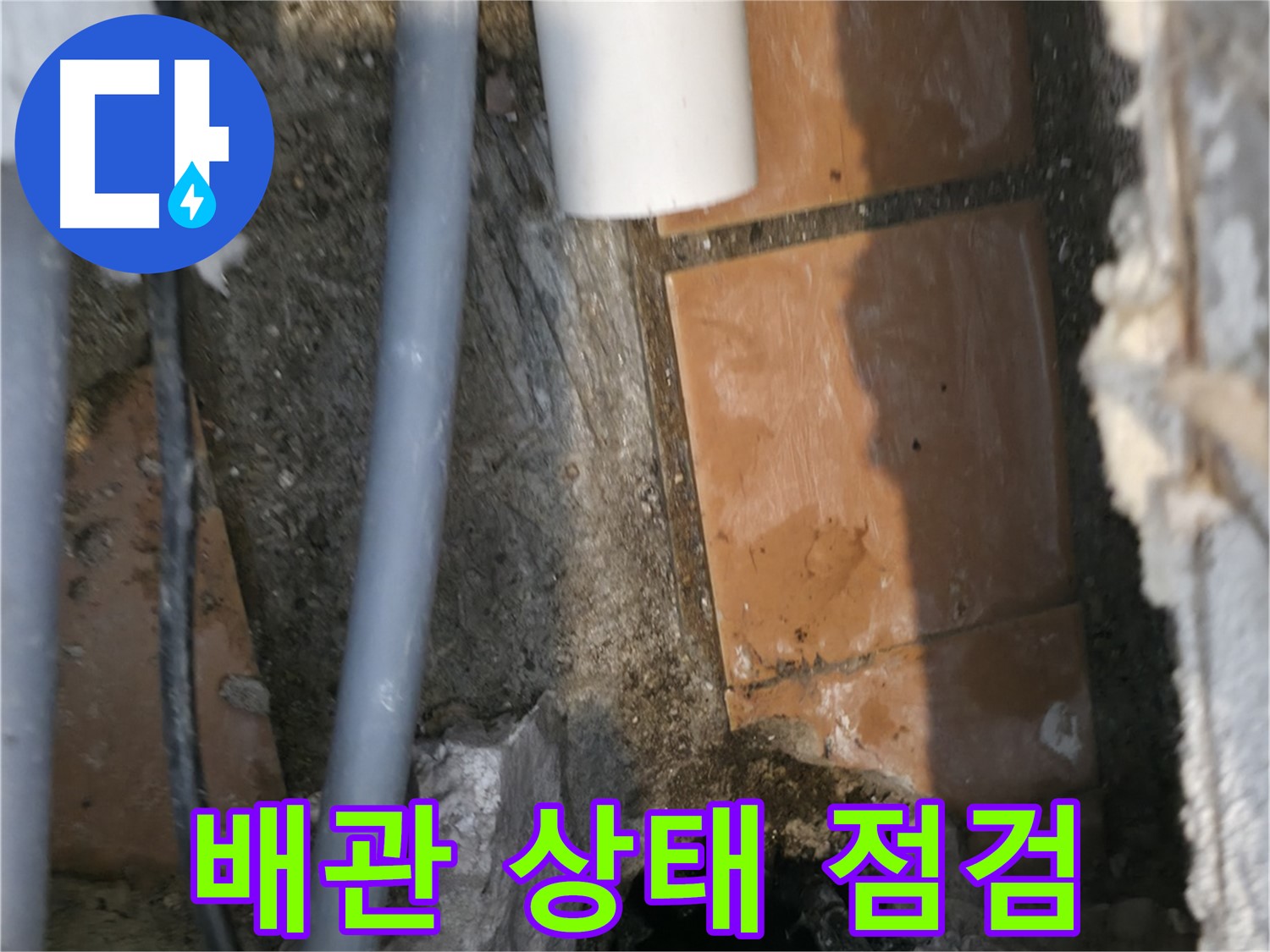 관악구 누수 - 배관 상태 꼼꼼하게 점검 중 - 문제 원인 파악