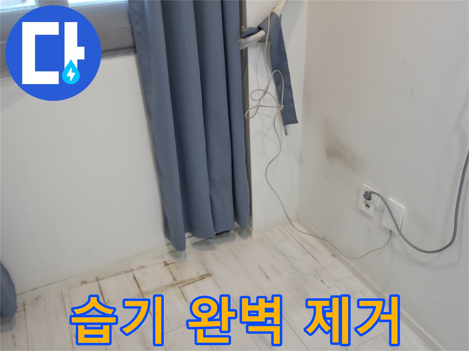 관악구 누수 - 습기 제거 시공 - 쾌적한 환경 위한 누수 방지