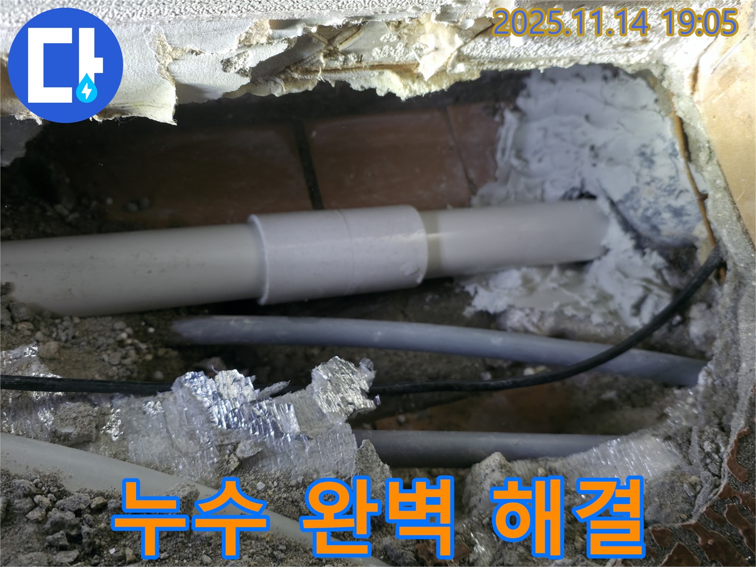 관악구 누수 - 신림하이츠빌라 누수, 완벽하게 해결하여 고객 만족