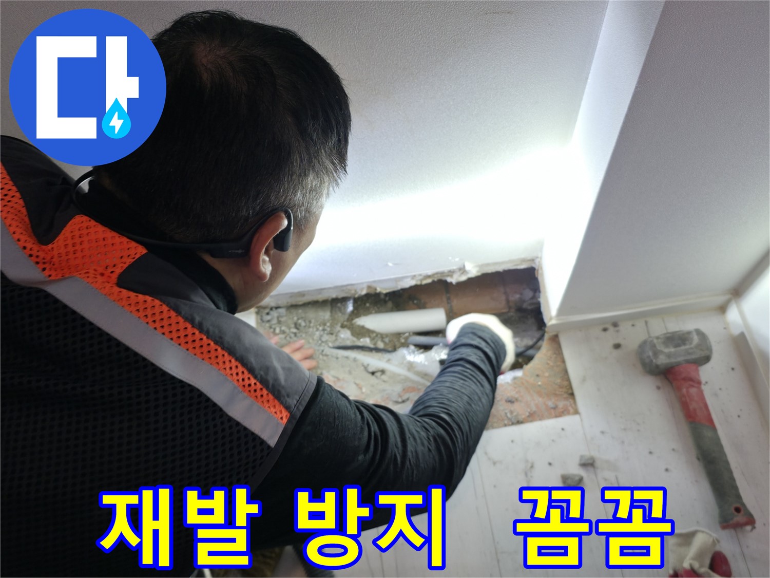 관악구 누수 - 신림하이츠빌라 누수 재발 방지 꼼꼼 시공!