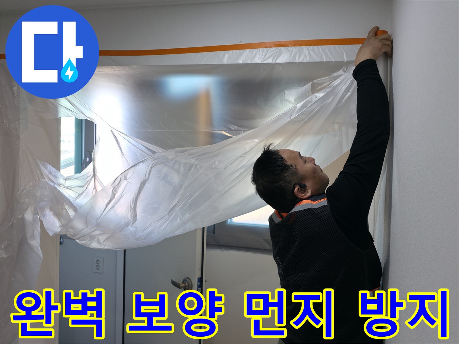 관악구 누수 - 완벽한 보양으로 먼지 걱정 없이 누수 해결!