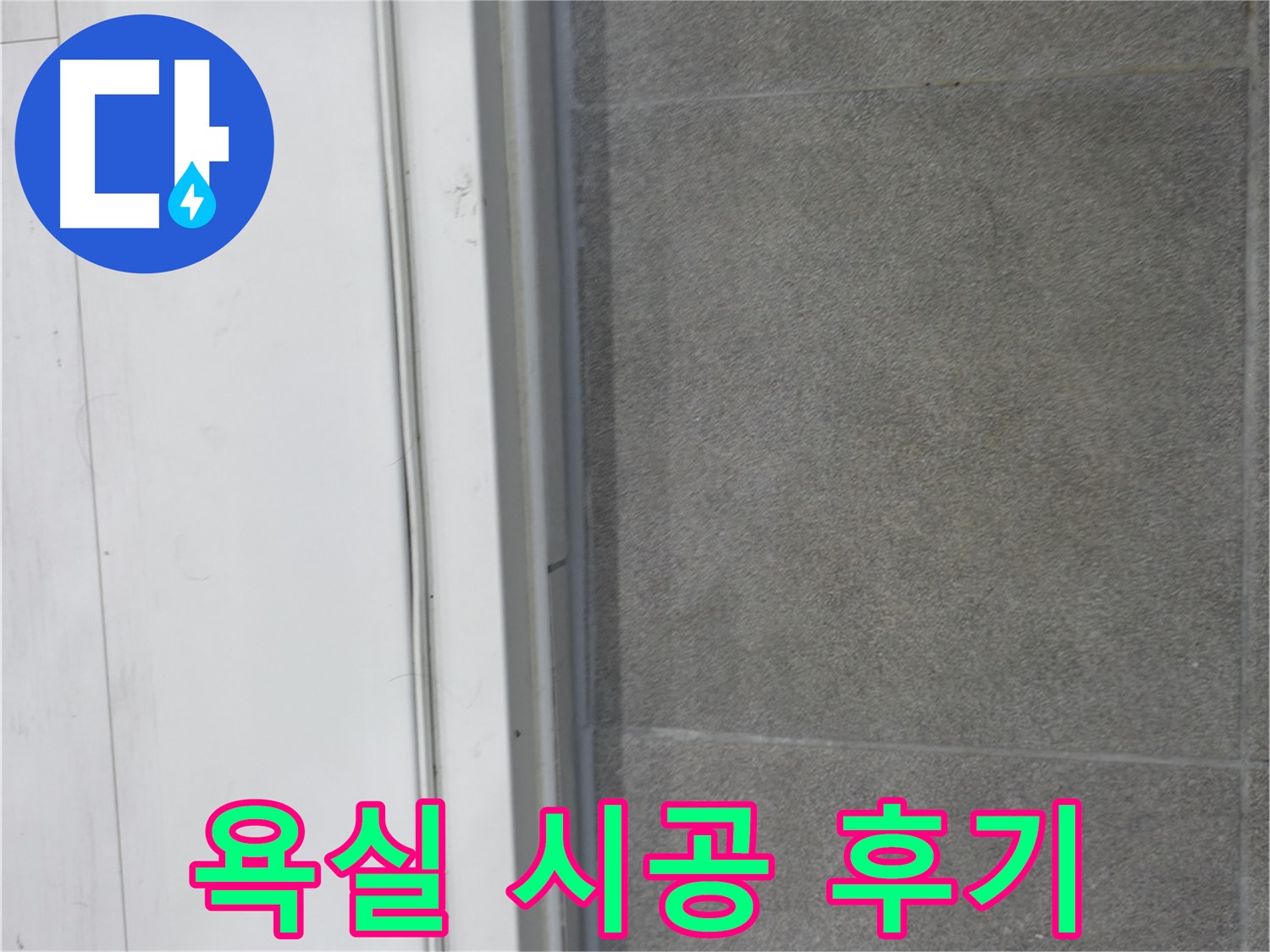 관악구 누수 - 욕실 실리콘 코킹 시공 후 누수 걱정 싹!