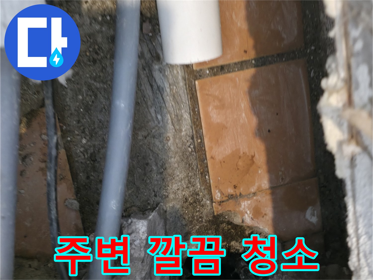 관악구 누수 - 주변을 깔끔하게 청소 - 쾌적한 환경 조성