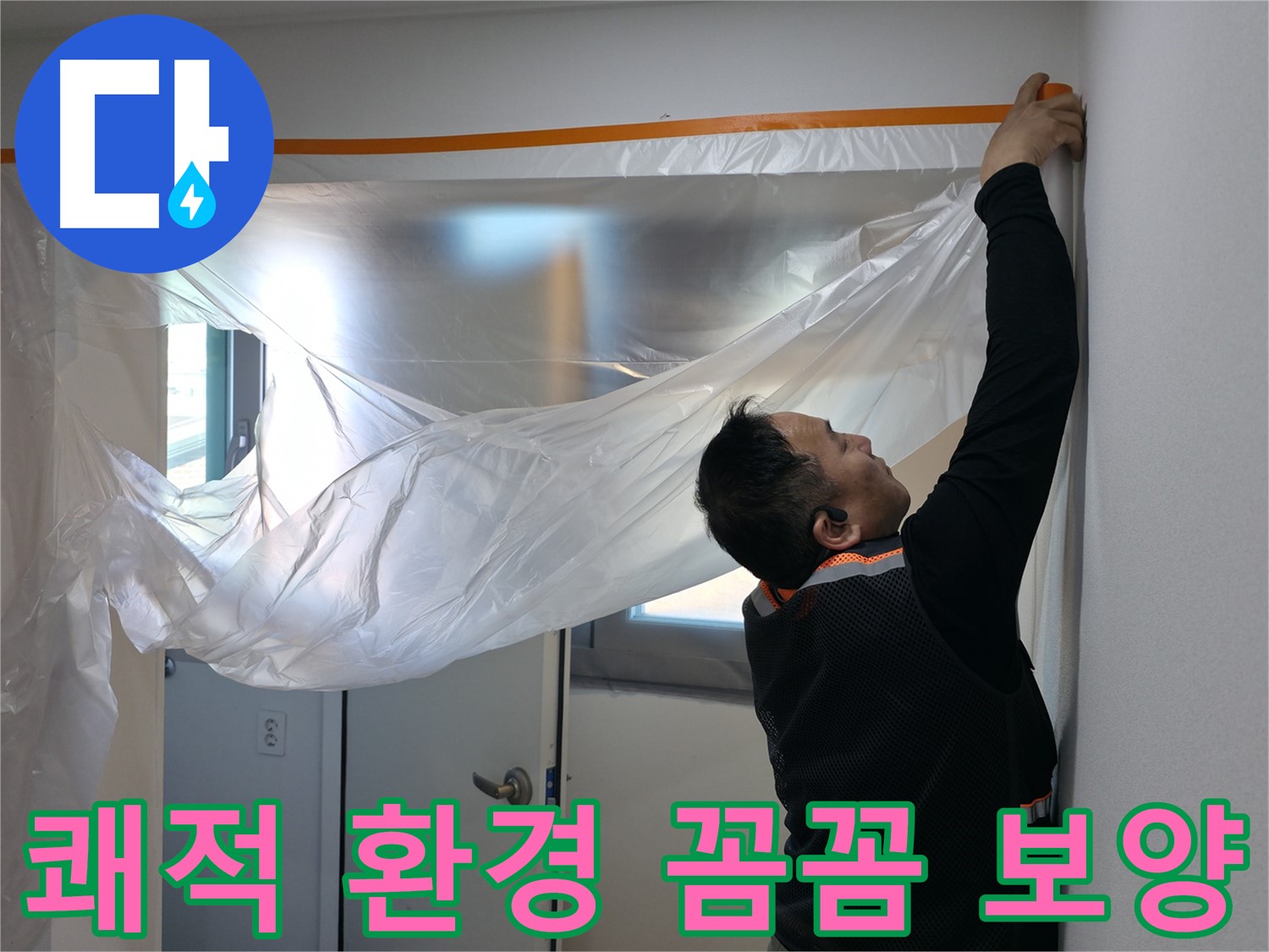 관악구 누수 - 쾌적한 환경을 위한 꼼꼼한 보양 작업!