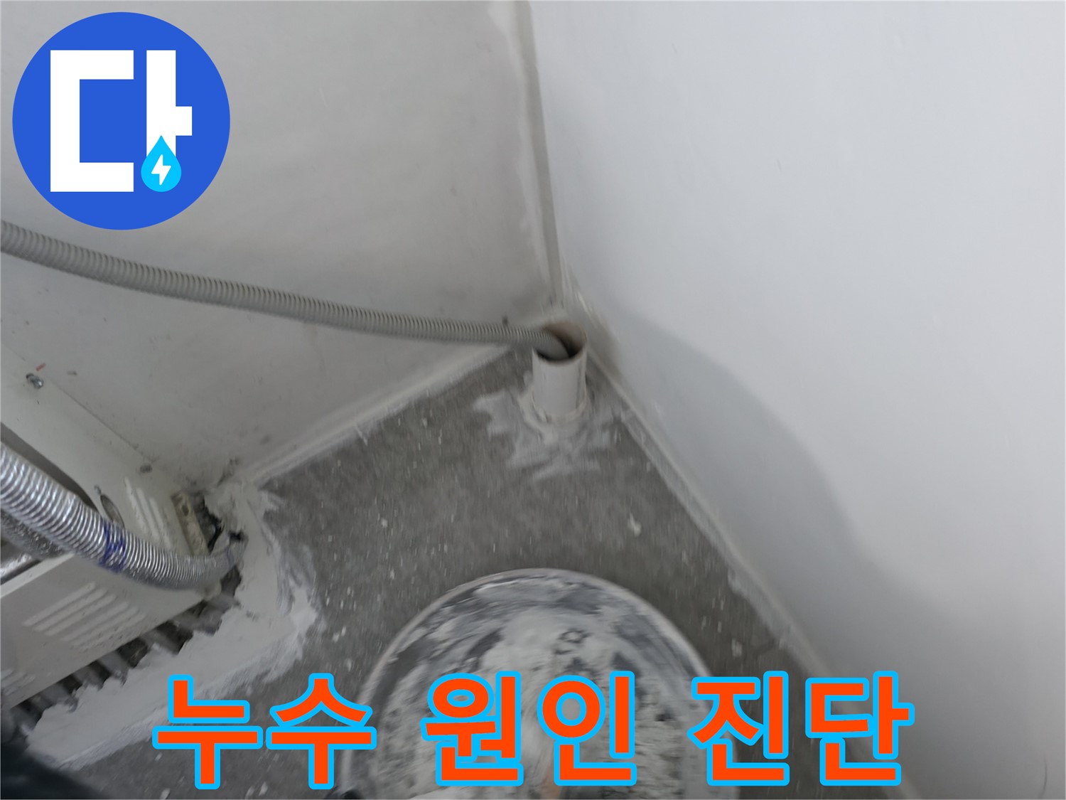 신림 하이츠빌라 누수 - 누수 원인 꼼꼼하게 진단 중