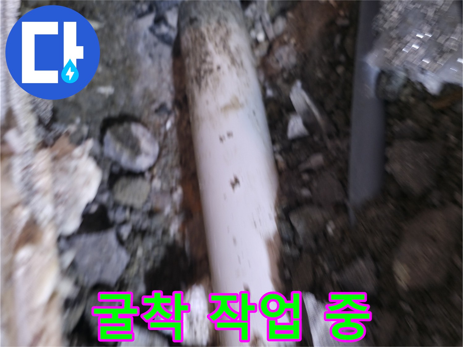 신속하고 깔끔한 누수 굴착
