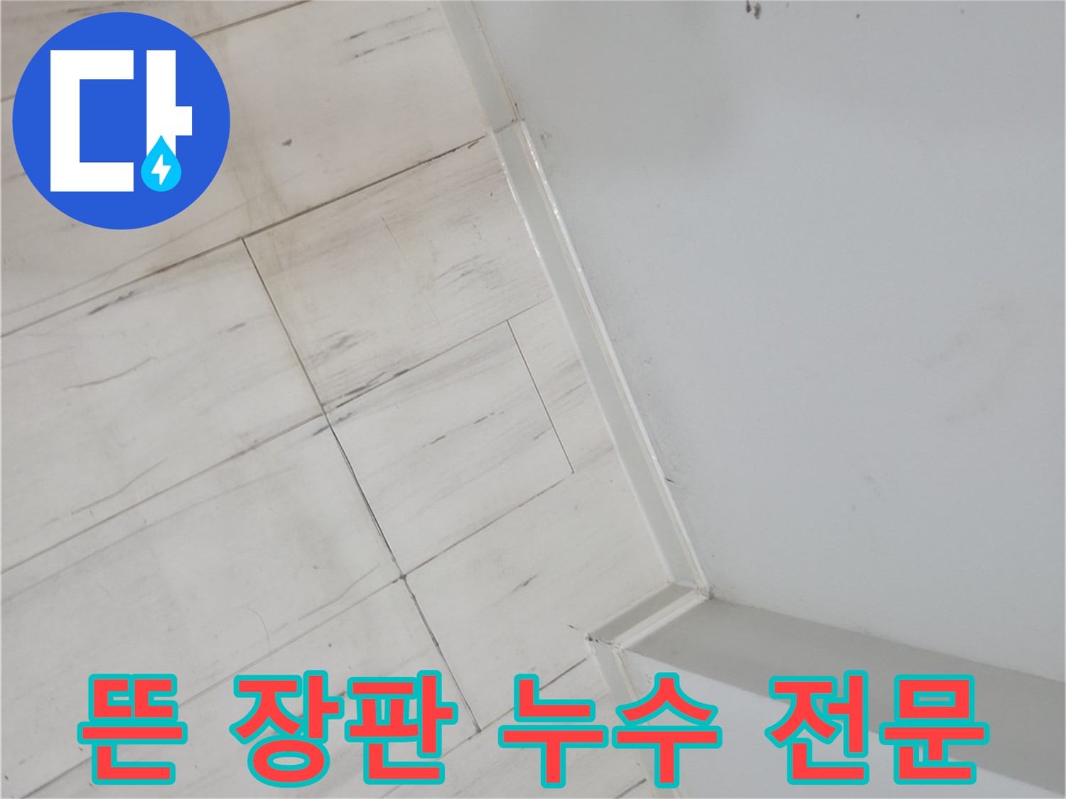 관악구 뜬 장판 - 누수 해결 전문