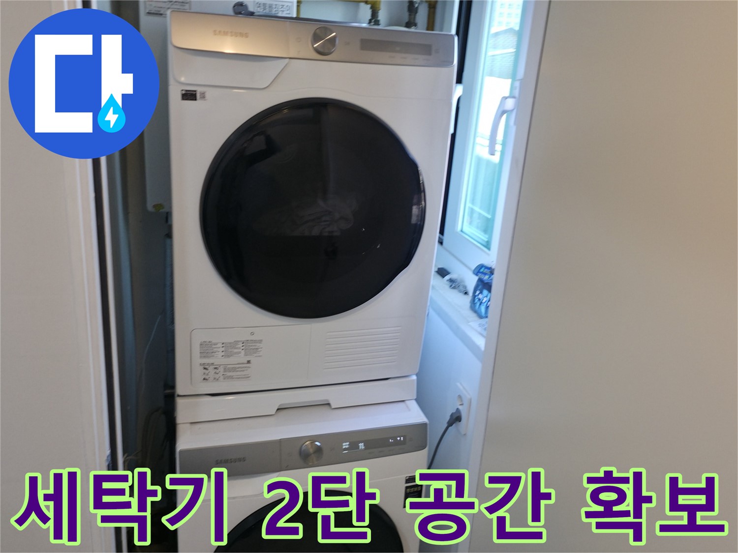 관악구 빌라 2단 세탁기 설치 - 공간 확보
