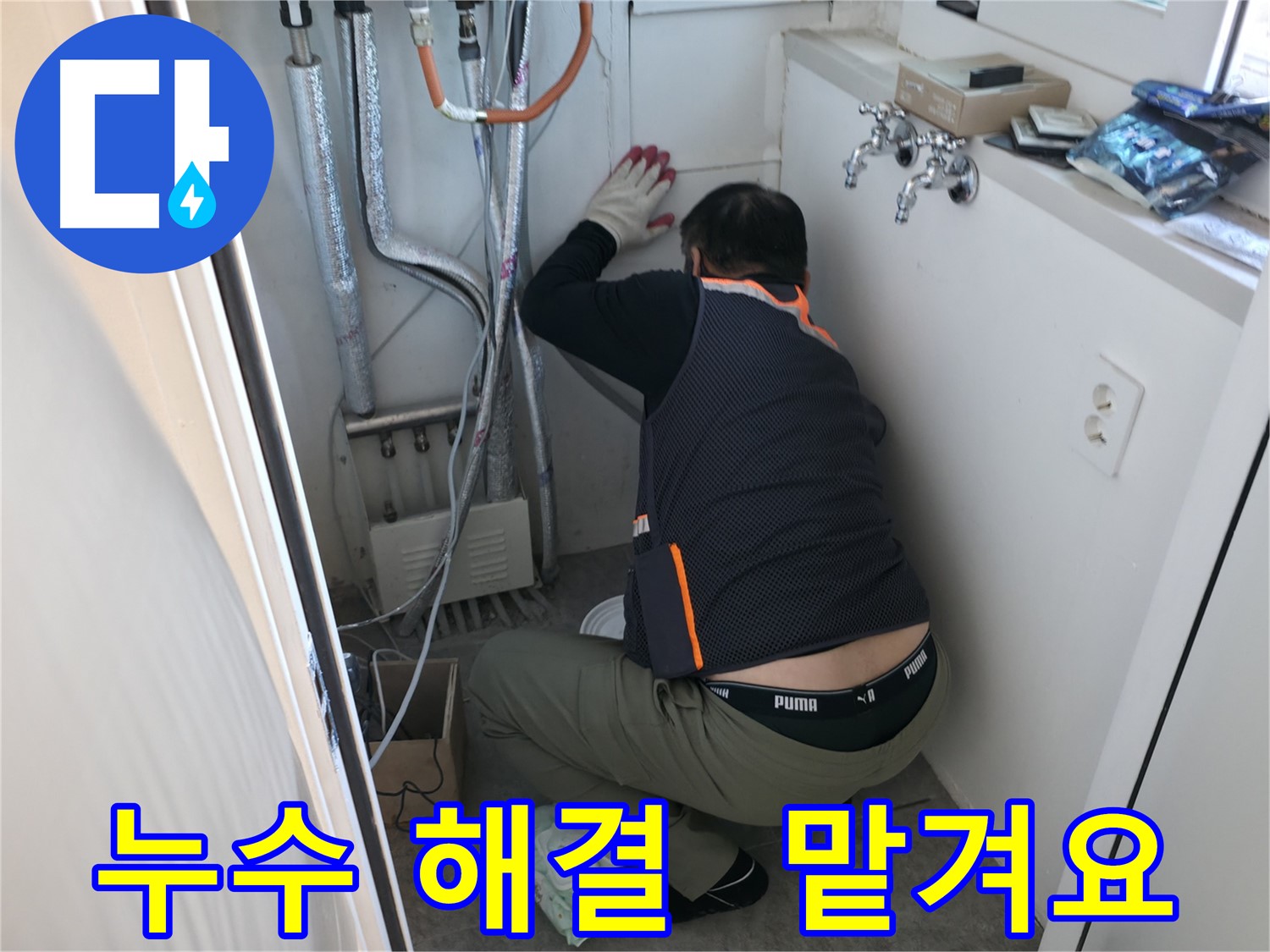관악구 빌라 누수 - 꼼꼼하게 누수 해결 작업
