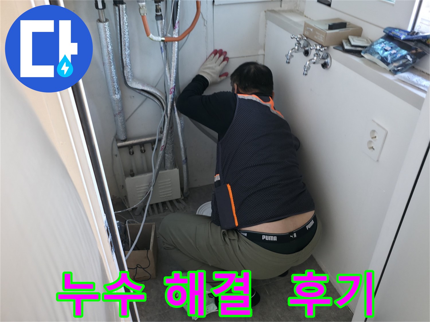 관악구 빌라 누수 - 누수 해결 작업 후기
