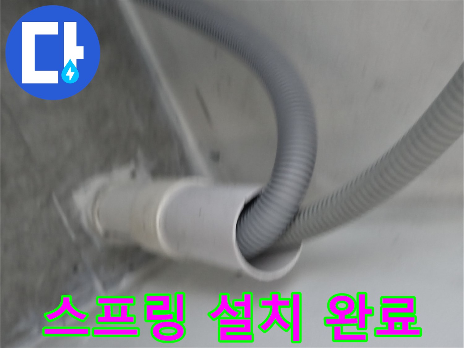 관악구 세탁기 꼬임 방지 스프링 설치 - 누수 해결