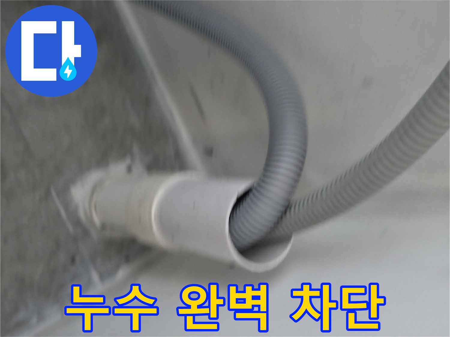 관악구 세탁기 높이 조절 - 누수 완벽 차단 성공