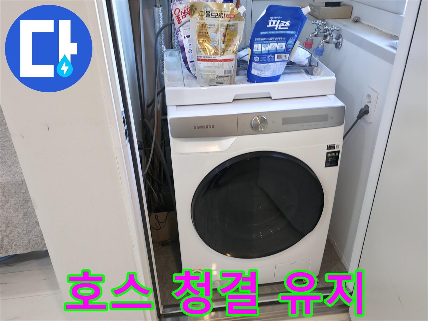 관악구 세탁기 - 배수 호스, 깨끗하게!
